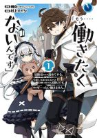 「Mou…. Hatarakitakunaindesu」Boukensha Nanka Yamete yaru. Imasara, Taiguu wo Kaerukara to Onegai sarete mo Okotowaridesu. Boku wa Zettai Hatarakimasen - Manga, Adventure, Fantasy, Shounen